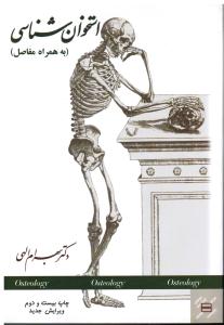 استخوان شناسی به همراه مفاصل ویرایش جدید
