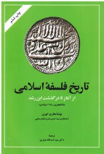 تاریخ فلسفه اسلامی ازآغازتادرگذشت ابن رشد