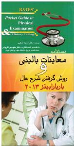 دستنامه معاینات بالینی و روش گرفتن شرح حال pocket guide to physical examination history taking2013