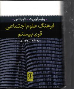 فرهنگ علوم اجنماعی قرن بیستم