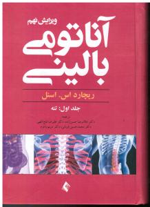 آناتومی بالینی اسنل جلداول تنه ویرایش نهم