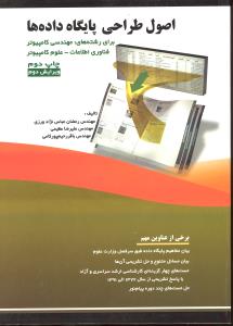 اصول طراحی پایگاه داده برای رشته مهندسی کامپیوتر فناوری و علوم کامپیوتر