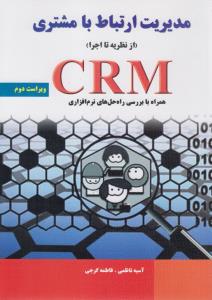 مدیریت ارتباط بامشتری ازنظریه تااجراCRM(همره بابررسی راه حل های نرم افزاری)ویراست دوم