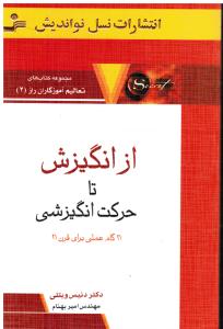 ازانگیزش تاحرکت انگیزشی21گام عملی برای قرن21 مجموعه کتاب های تعالیم آموزگاران راز2