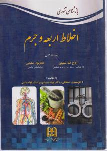 اخلاط اربعه و جرم