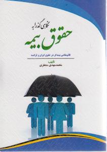نگاهی گذرا به حقوق بیمه