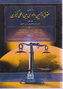درآمدی بر حقوق و آیین دادرسی بین المللی کیفری