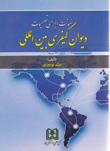 ضمانت اجرای تصمیمات دیوان کیفری بین المللی