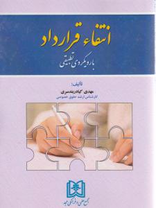 انتفاء قرارداد با رویکرد تطبیقی