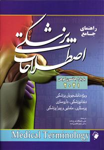 راهنمای جامع اصطلاحات پزشکی ( مدیکال ترمینولوژی2021  ) medical terminology
