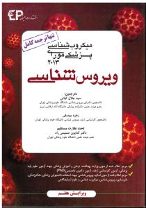 میکروب شناسی پزشکی مواری 2013 ویرووس شناسی تنها ترجمه کامل مرجع اعلام شده از سوی وزارت بهداشت درمان و آموزش پزشکی جهت
