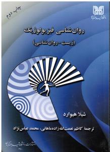 روانشناسی فیزیولوژیک زیست-روانشناسی