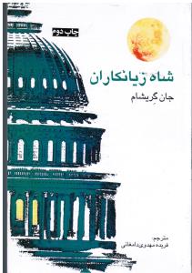 شاه زیانکاران
