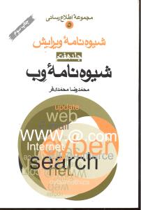 شیوه نامه ویرایش جلدهفتم شیوه نامه وب