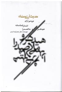 حدیث آرزومندی بررسی آرای انسان شناسانه هیدگروملاصدرا
