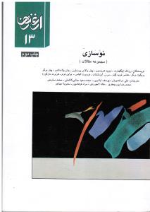 فصل نامه ارغنون13 نوسازی مجموعه مقالات
