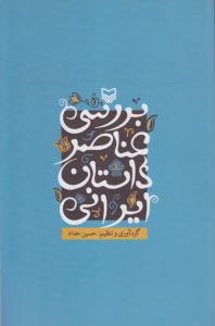 بررسی عناصر داستان ایرانی