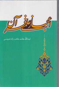 اعجاز علمی قرآن