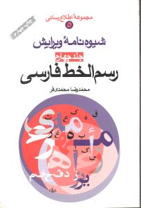 شیوه نامه ویرایش جلد چهارم رسم الخط فارسی