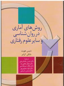 روش های آماری در روانشناسی و سایر علوم رفتاری