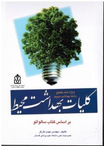 کلیات بهداشت محیط بر اساس کتاب سالواتو ویژه تمام مقاطع رشته بهداشت محیط