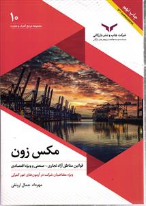 مکس زون  قوانین مناطق آزاد تجاری - صنعتی ویژه تجاری