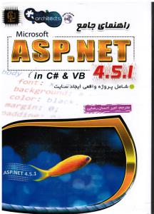 راهنمای جامع مایکروسافتASP.NET4.5.1 شامل پروژه های واقعی ایجادسایت