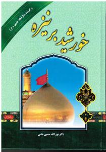 خورشیدبر نیزه برگزیده سال امام حسین(ع)