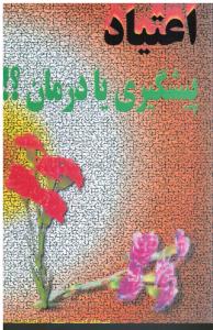 اعتیاد پیشگیری یا درمان