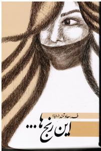 این رنج ها