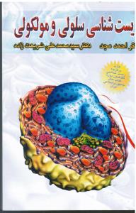 زیست شناسی سلولی و مولکولی کتاب برگزیده زیست شناسی هفدهمین دوره کتاب سال جمهوری اسلامی ایران