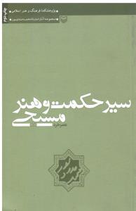 سیر حکمت و هنر مسیحی  عصر خرد