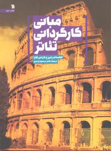 مبانی کارگردانی تئاتر