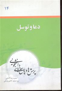 دعا و توسل ( پرسش ها و پاسخ های دانشجویی )