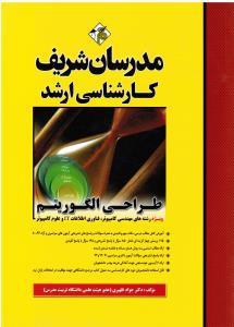 ارشد طراحی الگوریتم ویژه رشته های مهندسی کامپیوتر فناوری اطلاعات IT و علوم کامپیوتر آزمون های 80-98 سراسری و آزاد
