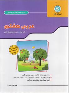 پیک  کار و تمرین عربی هفتم(7)