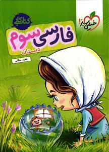 خیلی سبز فارسی سوم ابتدایی کار