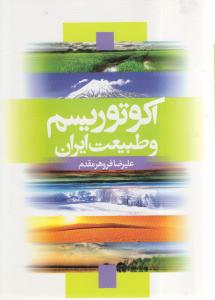 اکوتوریسم و طبیعت ایران