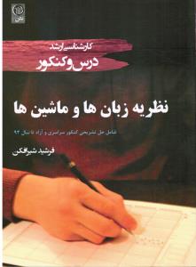 درس و کنکور کارشناسی ارشد نظریه زبان ها و ماشین ها ) شامل حل تشریحی کنکور سراسری و آزاد تا سال93