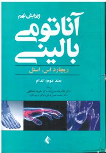آناتومی بالینی جلد دوم  اندام ویرایش نهم اسنل