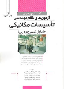 شرح ودرس آزمون های نظام مهندسی تاسیسات مکانیکی جلد اول