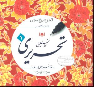 آموزش خط تحریری 4جلدی تبریزی  ( خط نستعلیق )