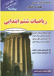 فتحی ریاضیات ششم ابتدایی