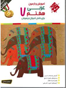 مبتکران آموزش و آزمون عربی هفتم 7 رشادت