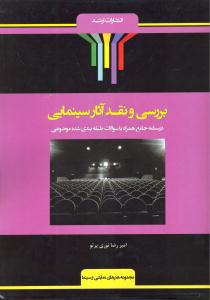 بررسی و نقد آثار سینمایی ( درسنامه جامع همراه با سوالات طبقه بندی شده موضوعی )