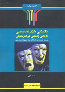 دانستنی های تخصصی تاریخی و بینشی در هنر نمایش ( درسنامه جامع همراه با سوالات طبقه بندی شده موضوعی )