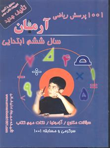آرمان 1001 پرسش ریاضی ششم دبستان