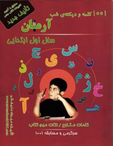 1001 کلمه و دیکته ی شب آرمان اول ابتدایی