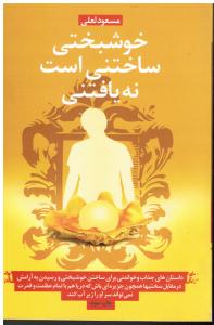 خوشبختی ساختنی است نه یافتنی داستانهای جذاب وخواندنی برای ساختن خوشبختی و رسیدن به آرامش در مقابل سختیها همچون جزیره ای