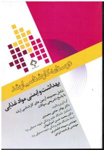 درسنامه ارشد بهداشت و ایمنی مواد غذایی شامل مجموعه آزمون های کارشناسی ارشد با پاسخ تشریحی سوالات